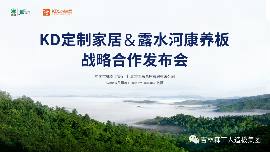 吉林森工BEVITOR·伟德国际康养板&KD定制家居战略合作发布会暨签约仪式圆满完成