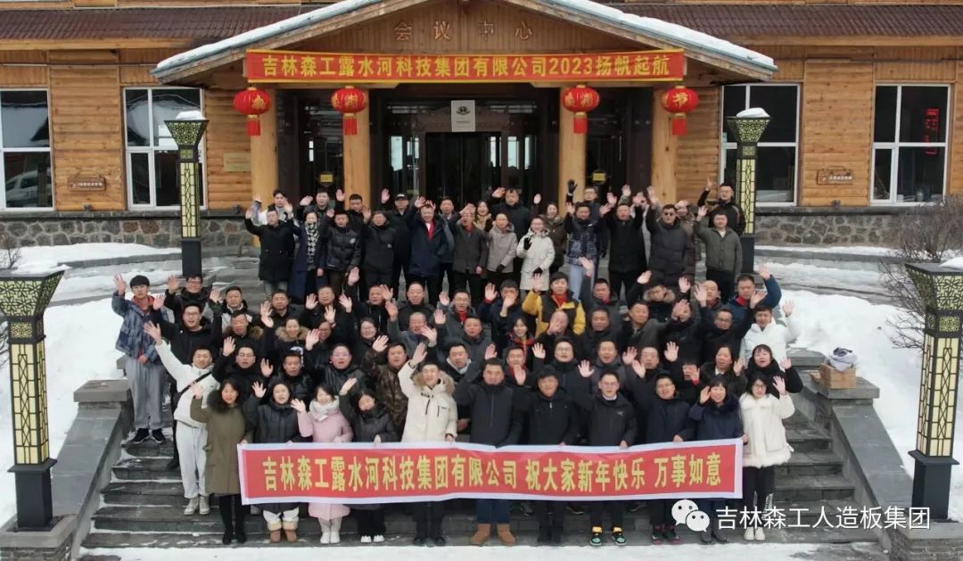扬帆再起航，筑梦新篇章｜吉林森工BEVITOR·伟德国际集团2022年表彰总结会暨2023年新春年会圆满落幕