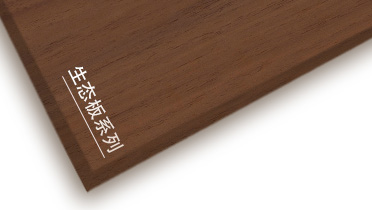 BEVITOR·伟德国际牌生态板产品推介